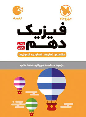 فیزیک دهم لقمه مهروماه | چی بخونم