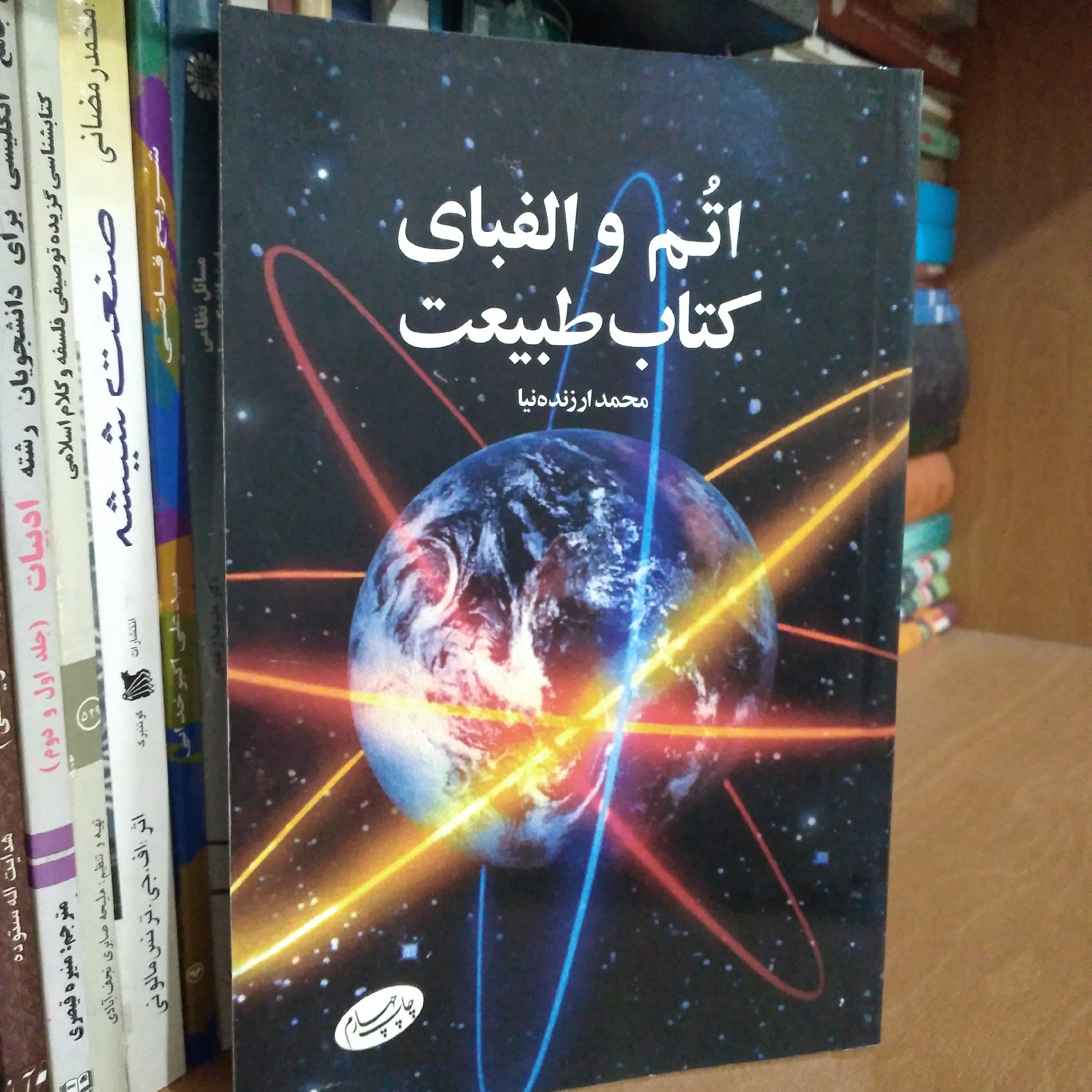 کتاب اتم و الفبای کتاب طبیعت
