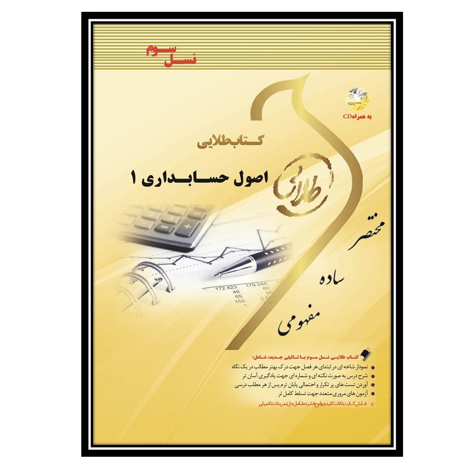 کتاب طلایی اصول حسابداری 1 (نسل سوم)