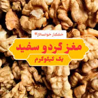 مغز گردو سفید درجه 1 خوانسار ( یک کیلوگرم) خشکبار خوانسالار 