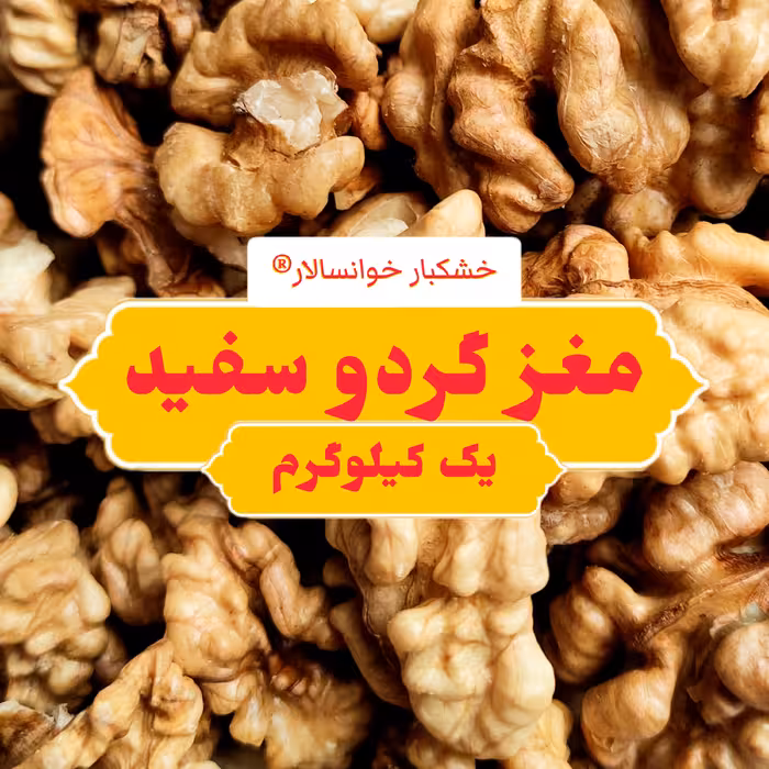 مغز گردو سفید درجه 1 خوانسار ( یک کیلوگرم) خشکبار خوانسالار 