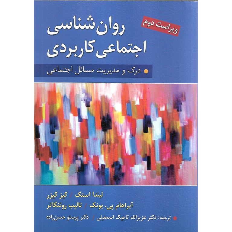 روان شناسی اجتماعی کاربردی (ویراست دوم)