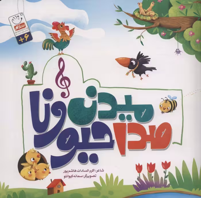 کتاب صدا میدن حیونا