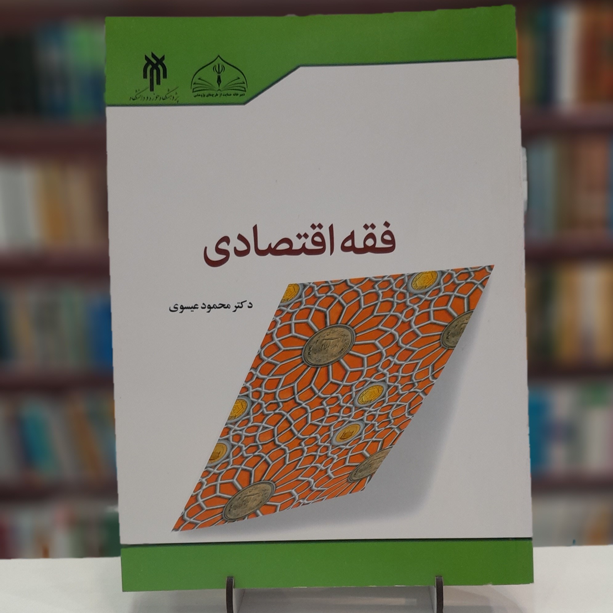 فقه اقتصادی، محمود عیسوی
