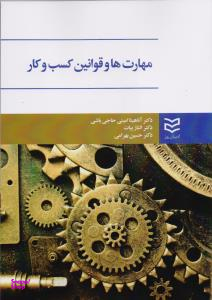 مهارت ها و قوانین کسب و کار