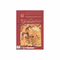 کتاب نسخه ی شفا 3:نسخه های شفابخش(دایره المعارف گیاه درمانی...)،(گیاه درمانی 8) اثر احمد حاجی شریفی(عطار اصفهانی)