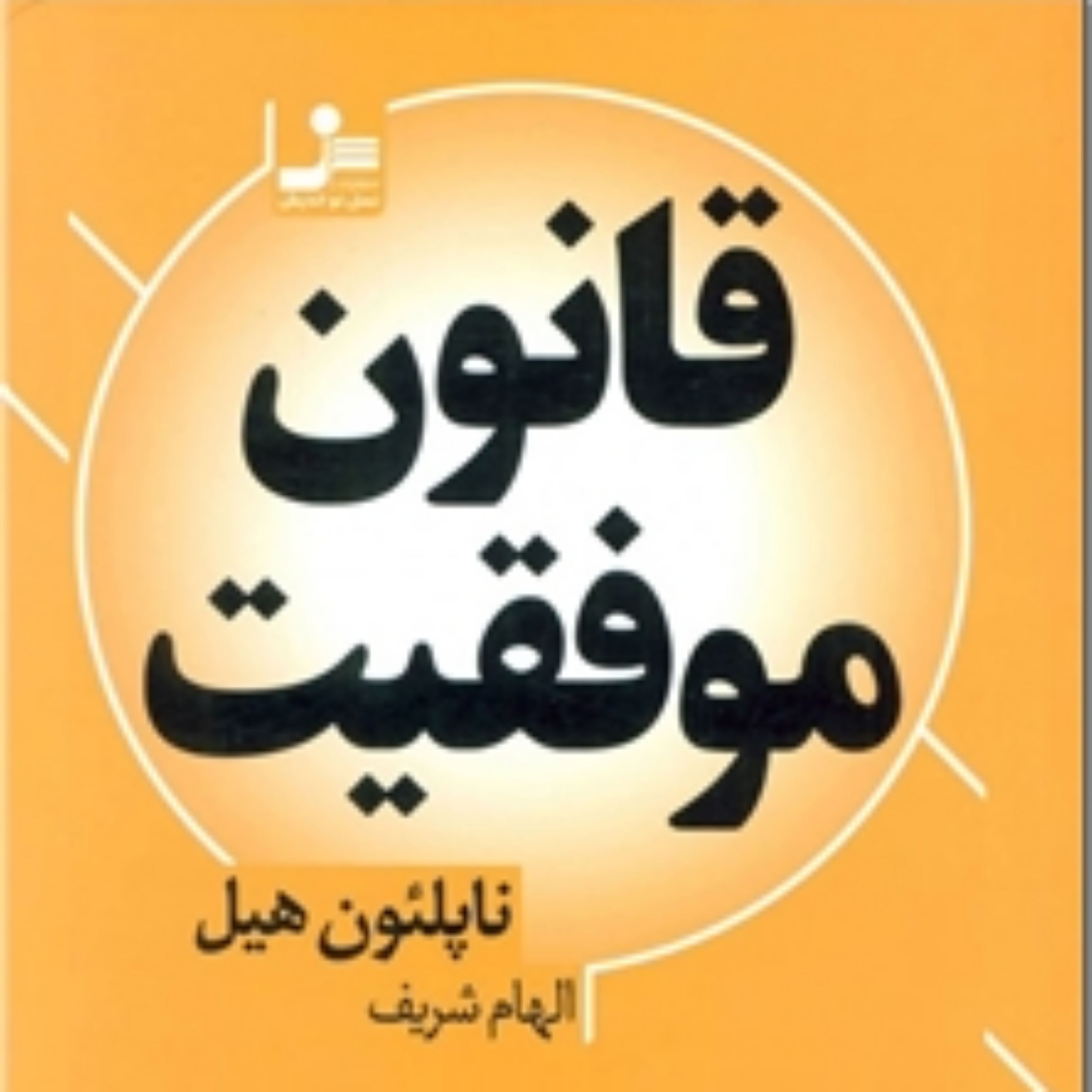 قانون موفقیت اثر ناپلئون هیل