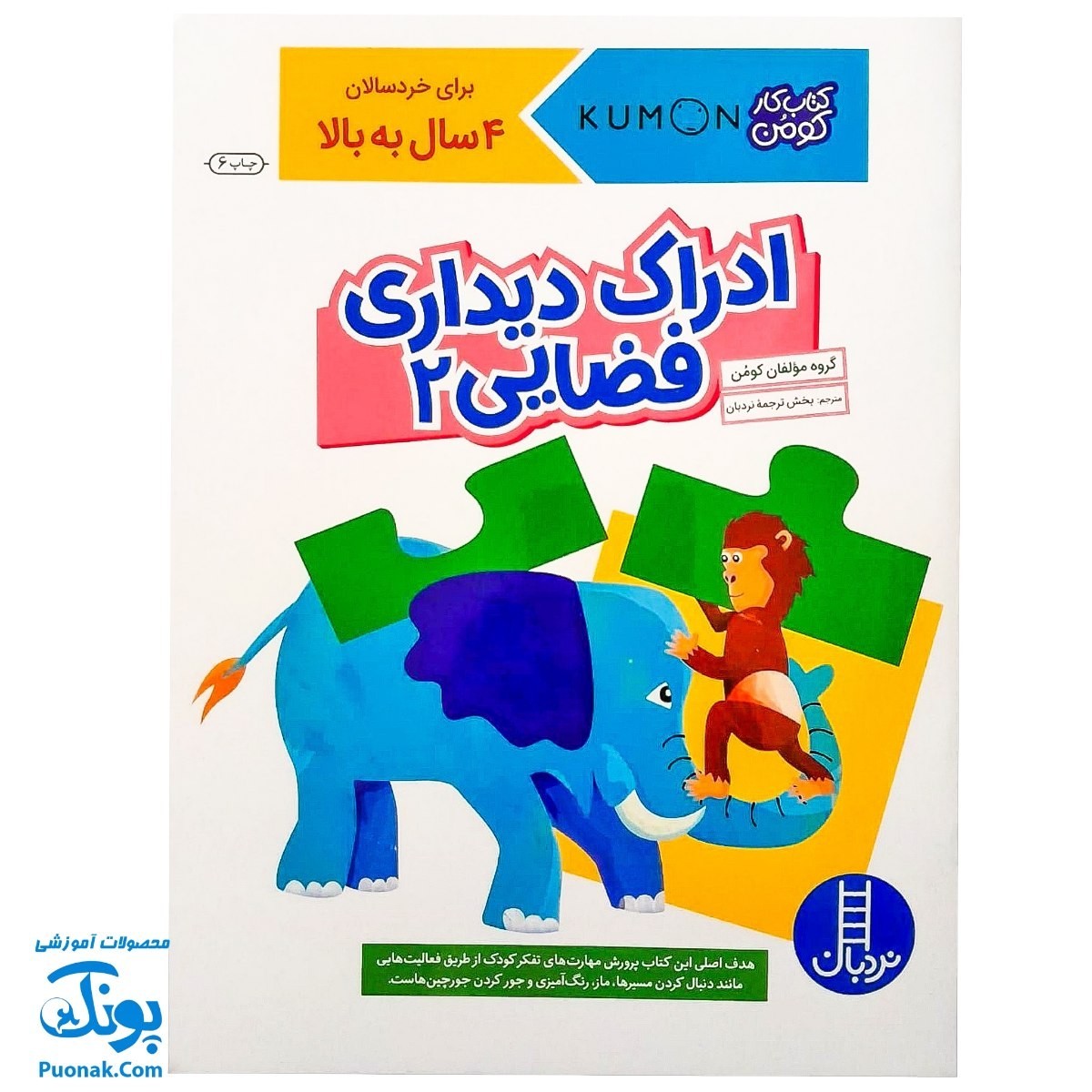 کتاب کار کومن ادراک دیداری فضایی 2 برای خردسالان 4 سال به بالا
