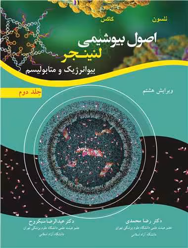 کتاب اصول بیوشیمی لنینجر بیوانرژیک و متابولیسم جلد2 ویرایش 8