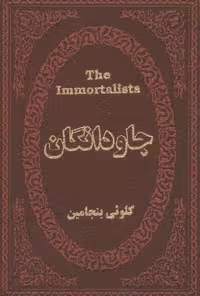 کتاب جاودانگان نشر پارمیس