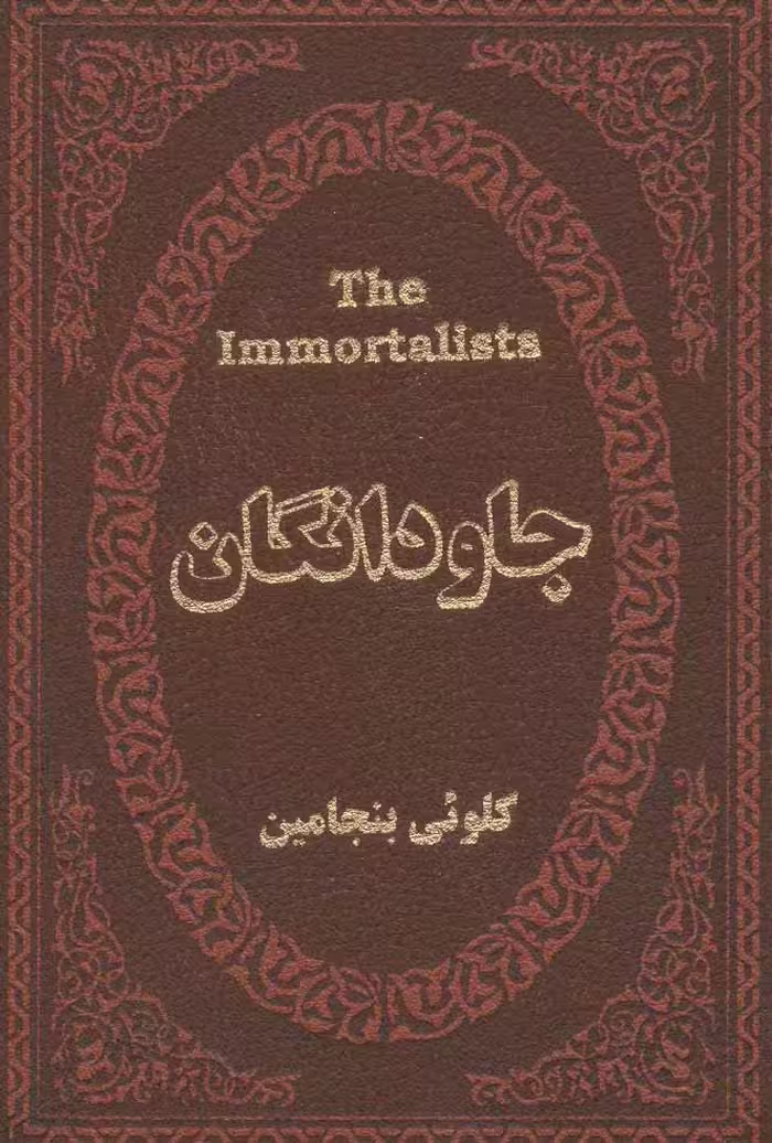 کتاب جاودانگان نشر پارمیس