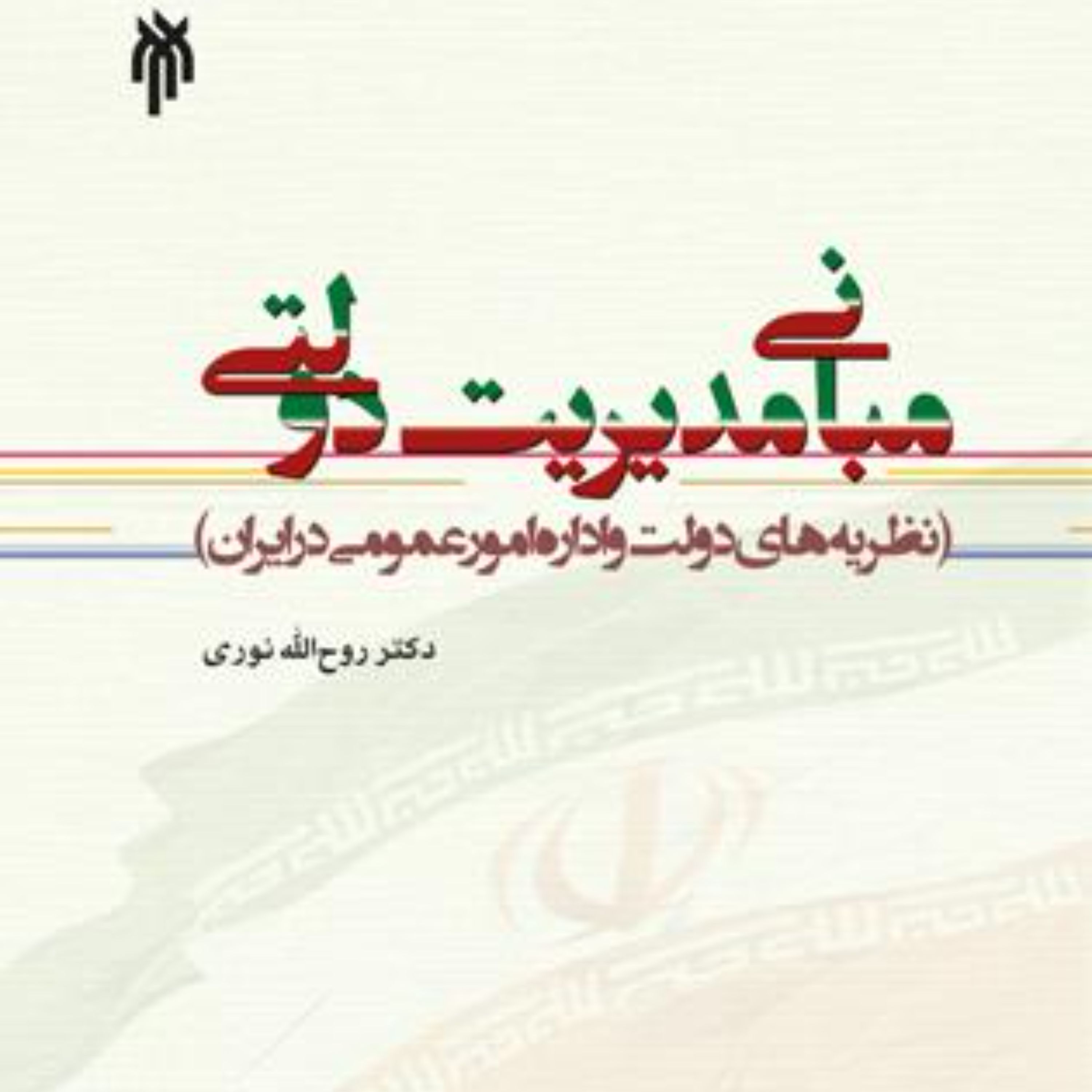 مبانی مدیریت دولتی
