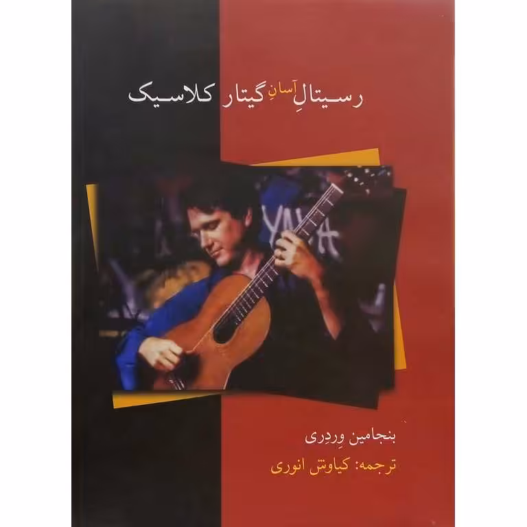 رسیتال آسان گیتار کلاسیک