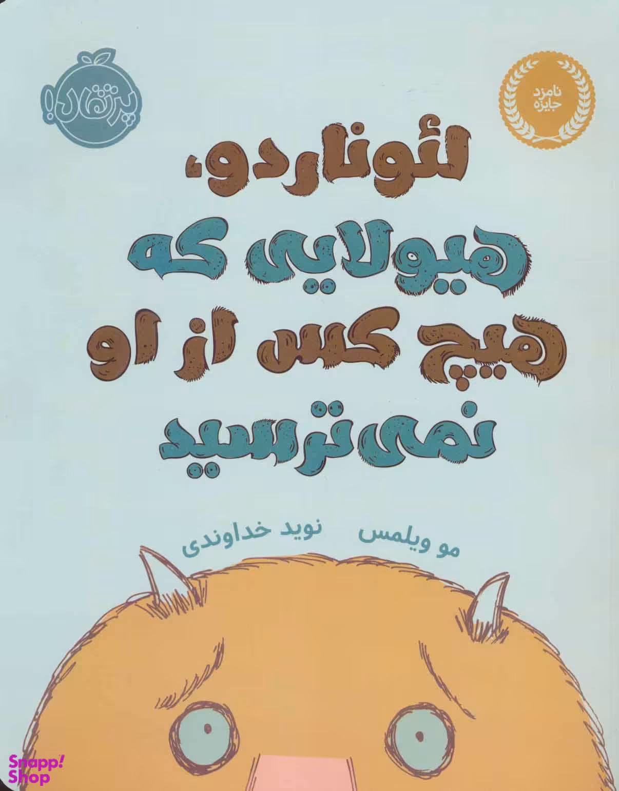 کتاب لیوناردو هیولایی که هیچ کس از او نمی ترسید اثر مو ویلمس انتشارات پرتقال