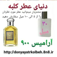 عطر آرامیس 900 - 30 میل