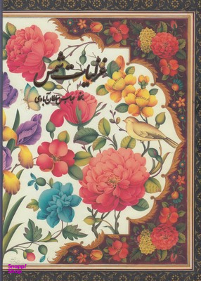 غزلیات شمس باقاب دو زبانه