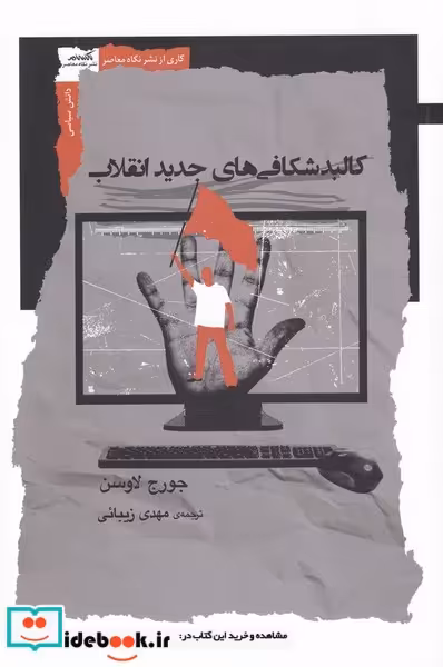 کتاب کالبد شکافی‌های جدید انقلاب