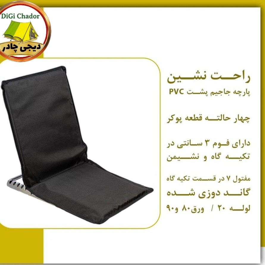 صندلی راحت نشین طبی فومدار 4 حالته بدون پایه  استاندارد طوسی دیجی چادر