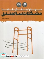 قیمت و خرید کتاب مهارت مقابله با مشکلات سالمندی | ایده بوک