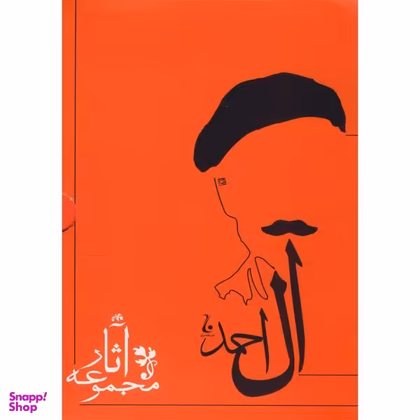 کتاب مجموعه آثار جلال آل احمد انتشارات جامه دران ده جلدی