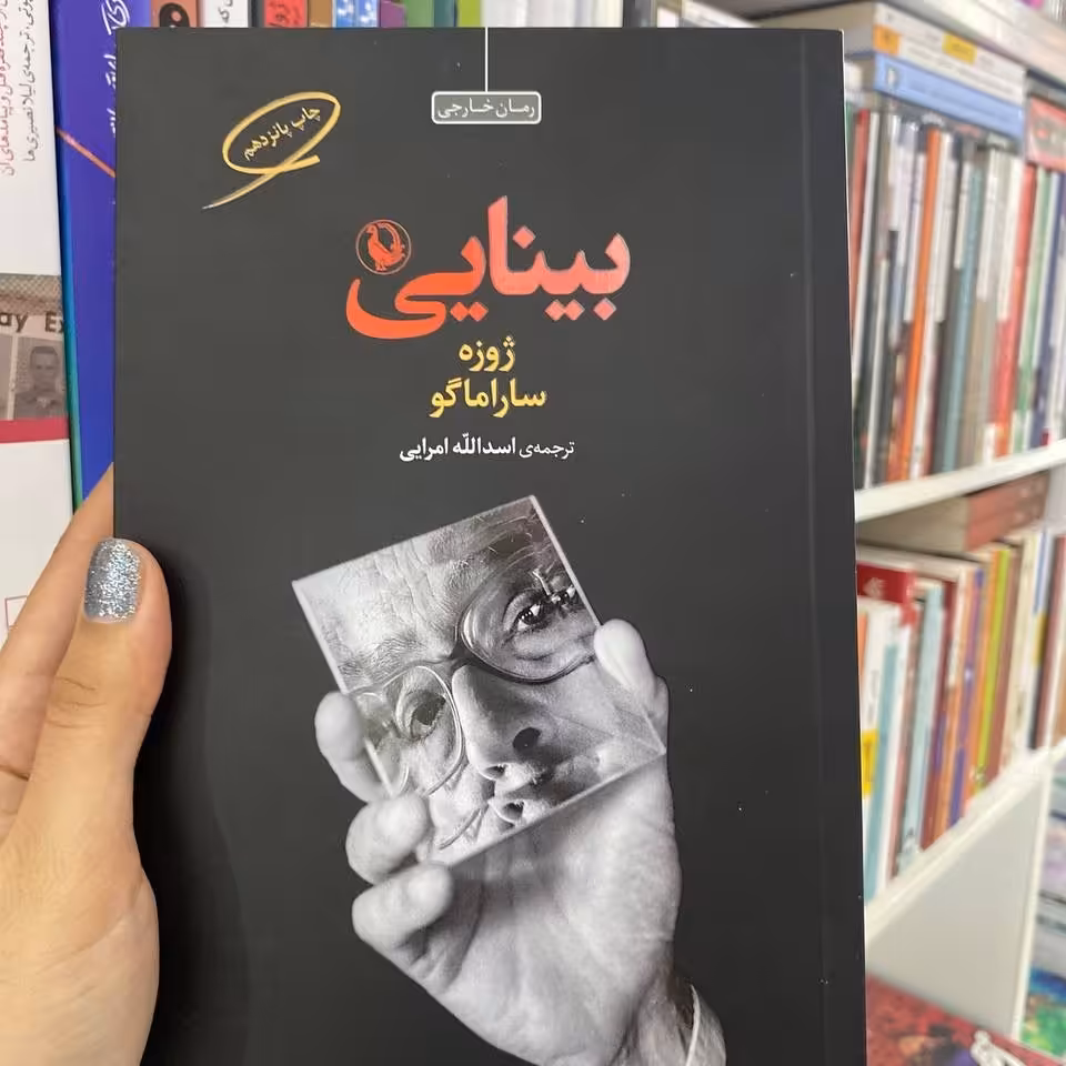 کتاب بینایی ژوزه ساراماگو