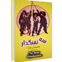 کتاب سه تفنگدار نشر پرثوآ