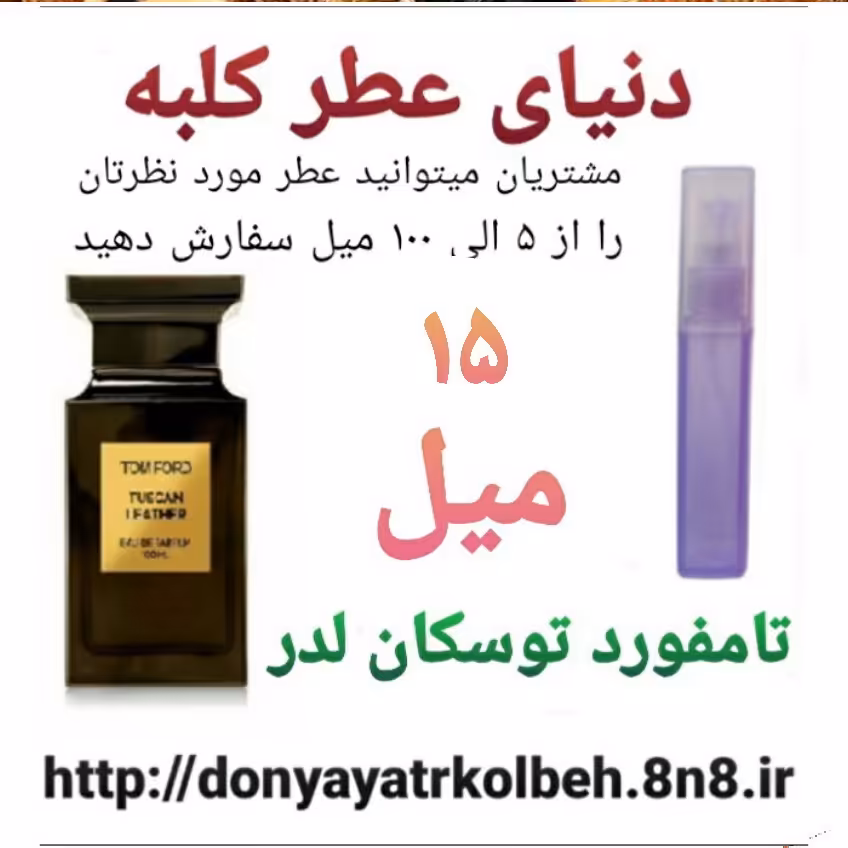 عطر تامفورد توسکان لدر 15 میل