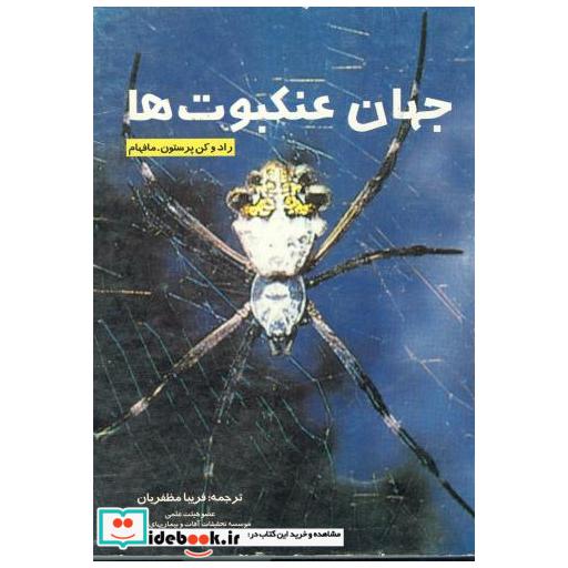 کتاب جهان عنکبوتها اثر راد و کن پرستون