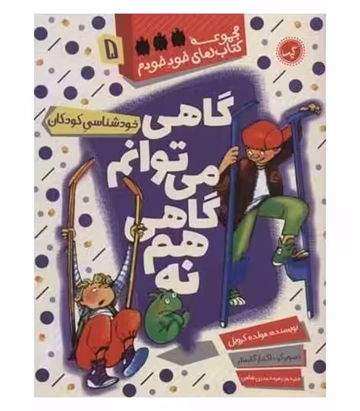 کتاب گاهی می توانم گاهی هم نه اثر داگمارگایسلر