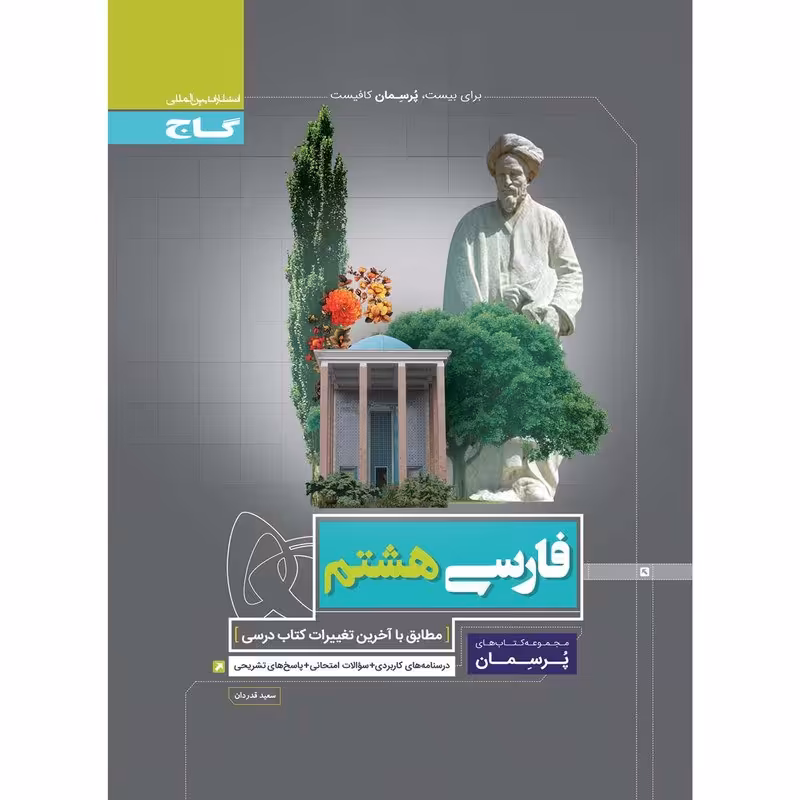 کتاب فارسی هشتم سری پرسمان انتشارات بین المللی گاج