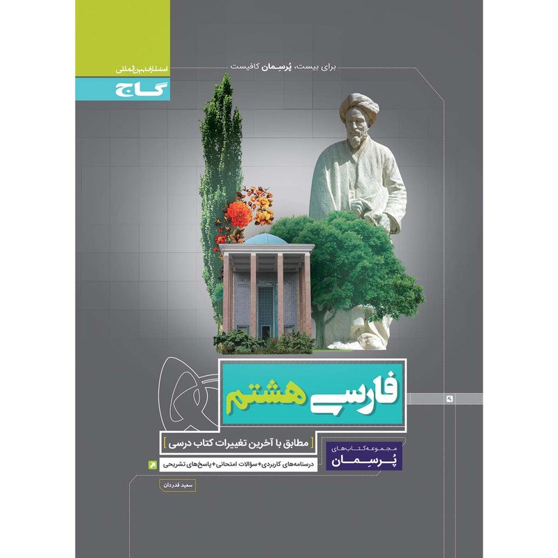 کتاب فارسی هشتم سری پرسمان انتشارات بین المللی گاج