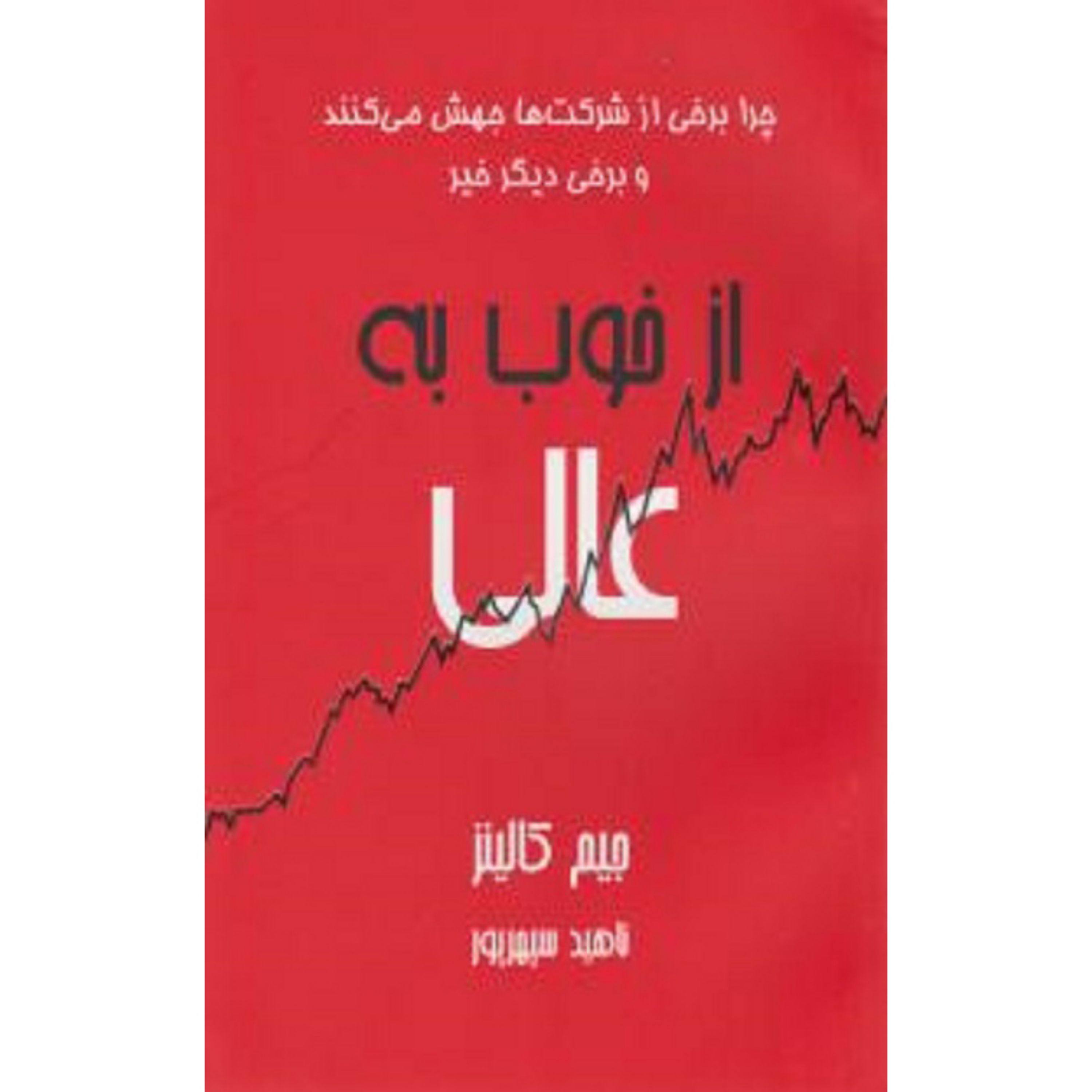 کتاب از خوب به عالی اثر  جیمز چارلز کالینز