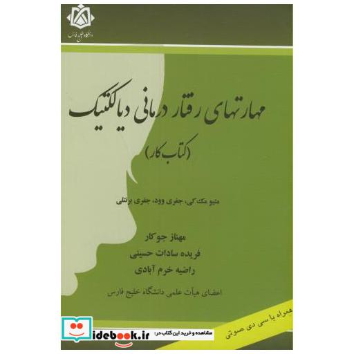 کتاب مهارتهای رفتار درمانی دیالکتیک(کتاب کار) اثر متیو مک کی