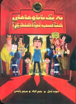 کتاب به یک بابا و مامان مناسب نیازمندیم اثر دیوید بدیل