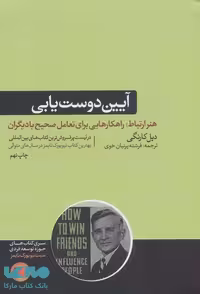 آیین دوست یابی نشر هورمزد