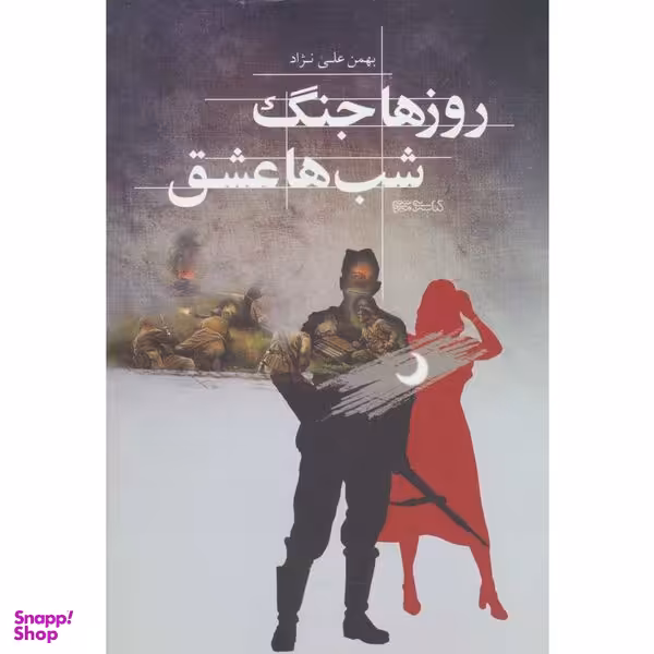 کتاب روزها جنگ شب ها عشق اثر بهمن علی نژاد انتشارات کتابسرای میردشتی