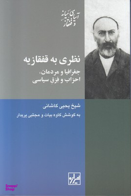 نظری به قفقازیه (جغرافیا و مردمان، احزاب و فرق سیاسی)
