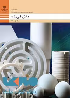 درسی دانش فنی پایه دهم سرامیک