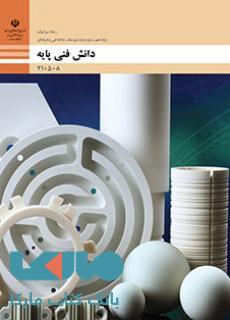 درسی دانش فنی پایه دهم سرامیک