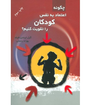 کتاب چگونه اعتماد به نفس کودکان را تقویت کنیم؟