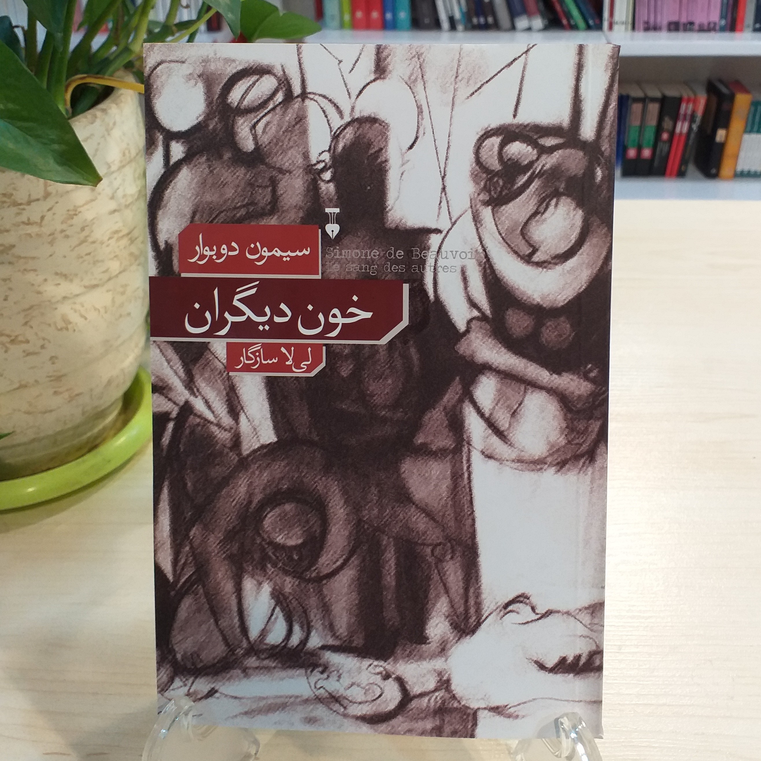 کتاب خون دیگران اثر سیمون دوبووار از نشر