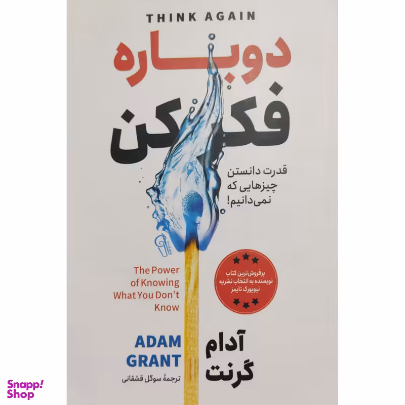 کتاب دوباره فکر کن اثر آدام گرنت نشر آزرمیدخت