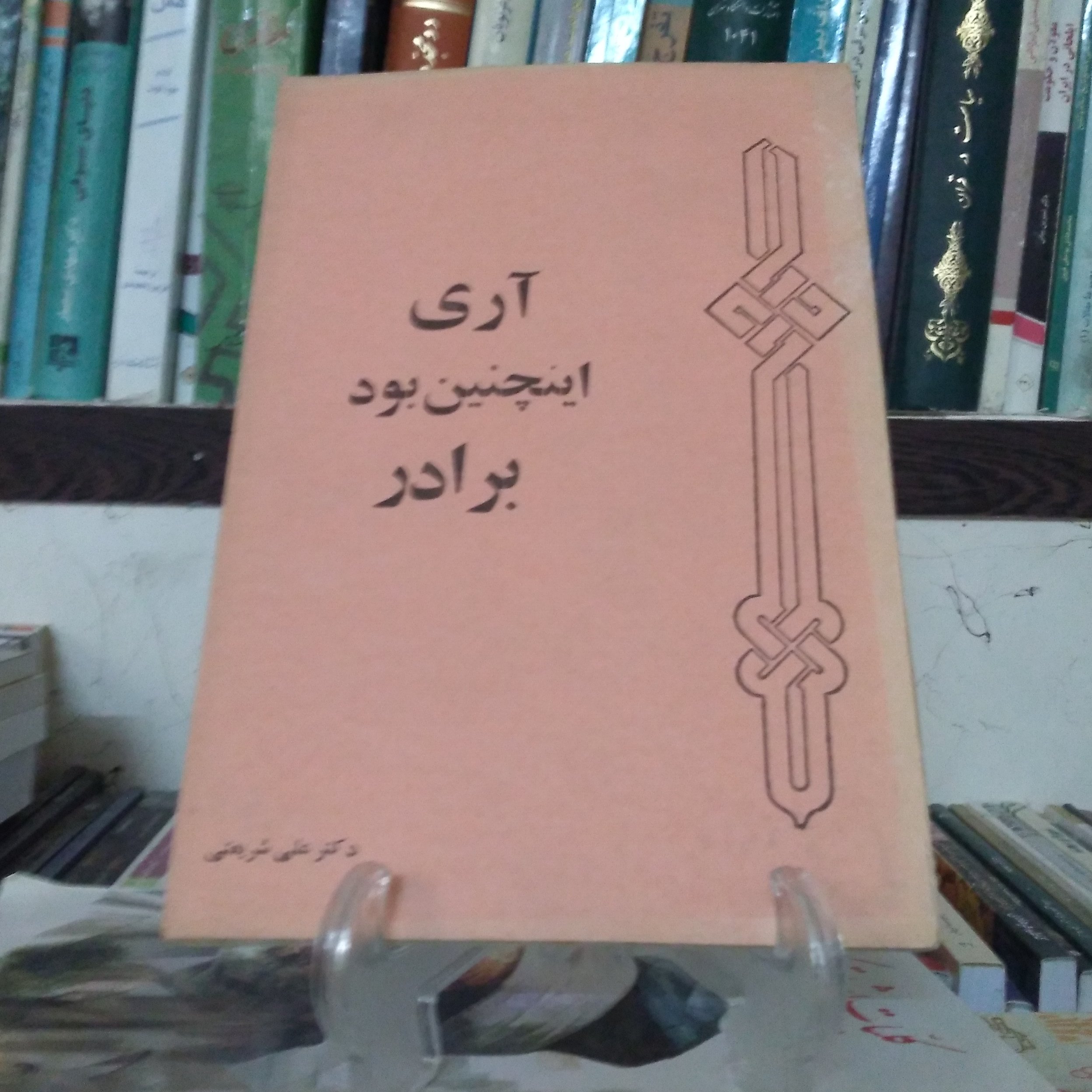 آری اینچنین بود برادر تالیف دکتر علی شریعتی