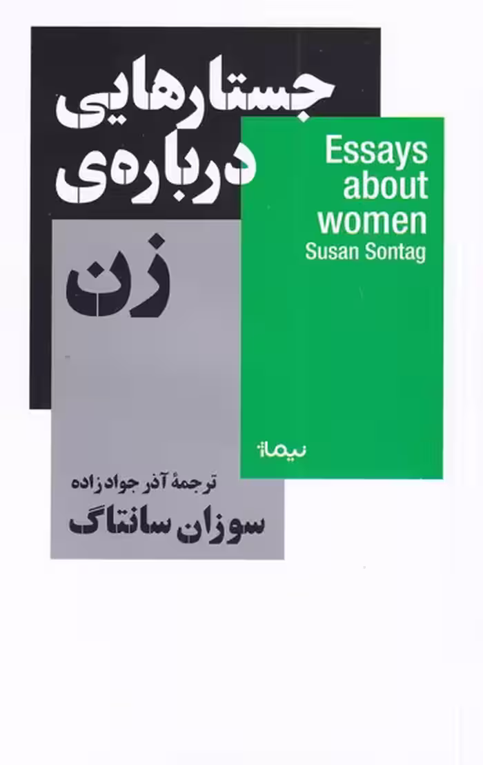 کتاب جستار هایی درباره زن اثر سوزان سانتاگ