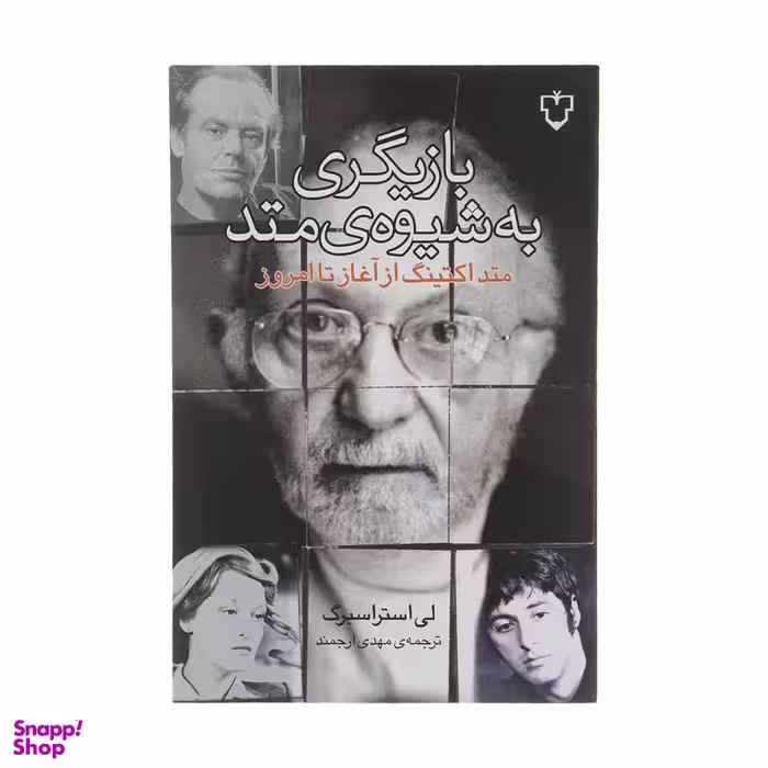 کتاب بازیگری به شیوه متد اثر لی استراسبرگ نشر نقش و نگار