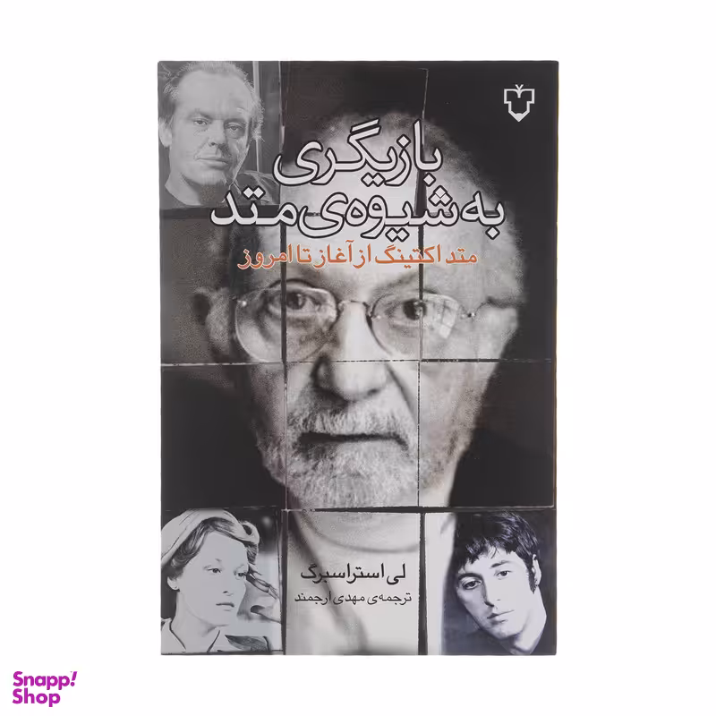 کتاب بازیگری به شیوه متد اثر لی استراسبرگ نشر نقش و نگار
