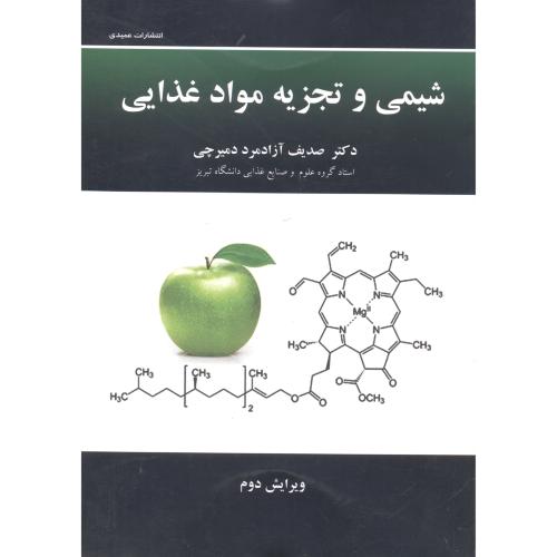 کتاب شیمی و تجزیه مواد غذایی