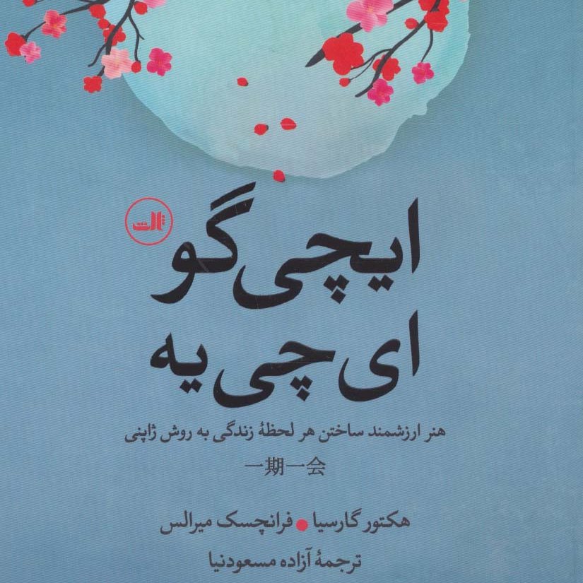 ایچی گو ای چی یه
(راه و رسم زندگی،کیفیت زندگی،خوشبختی ،روانشناسی ذهن آگاهی)