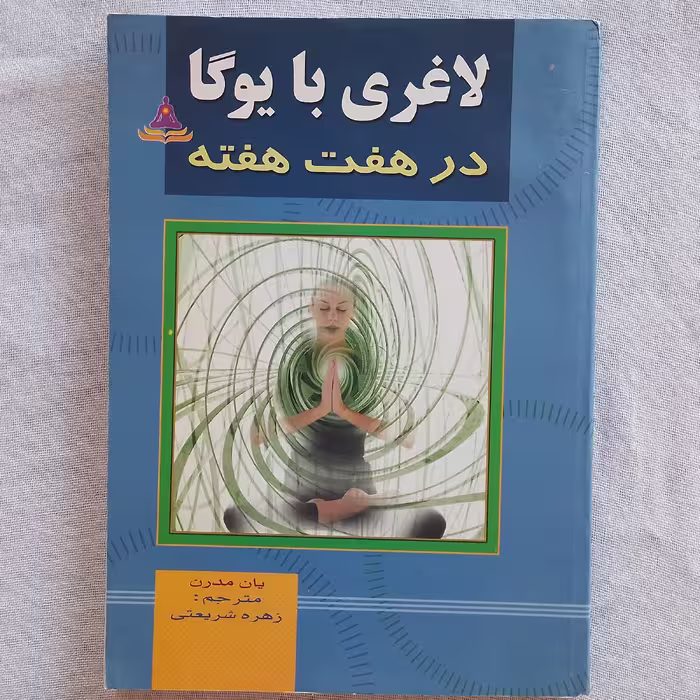 کتاب با یوگا در هفت هفته نوشته یان مدرن  ترجمه زهره شریعتی