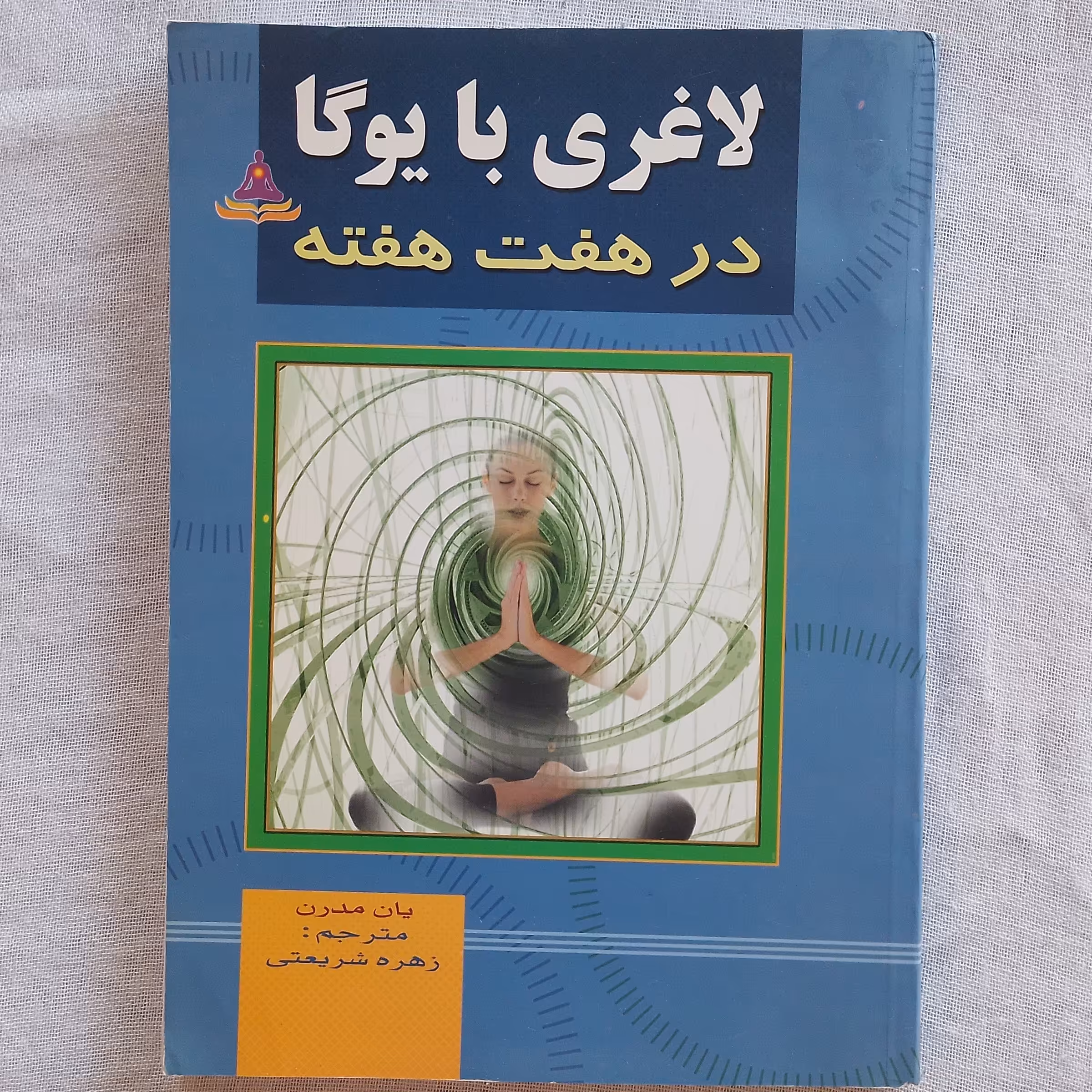 کتاب با یوگا در هفت هفته نوشته یان مدرن  ترجمه زهره شریعتی